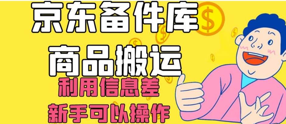 京东备件库商品搬运，利用信息差，新手可以操作日入200+【揭秘】-三石资源库