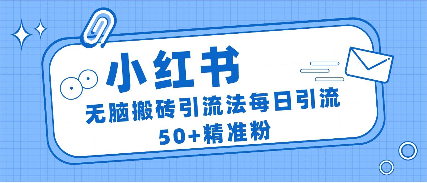 小红书群聊广场精准粉截流实操，0成本每天引流50＋-三石淘金网