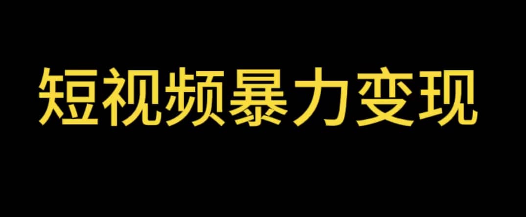 最新短视频变现项目，工具玩法情侣姓氏昵称，非常的简单暴力【详细教程】-三石淘金网