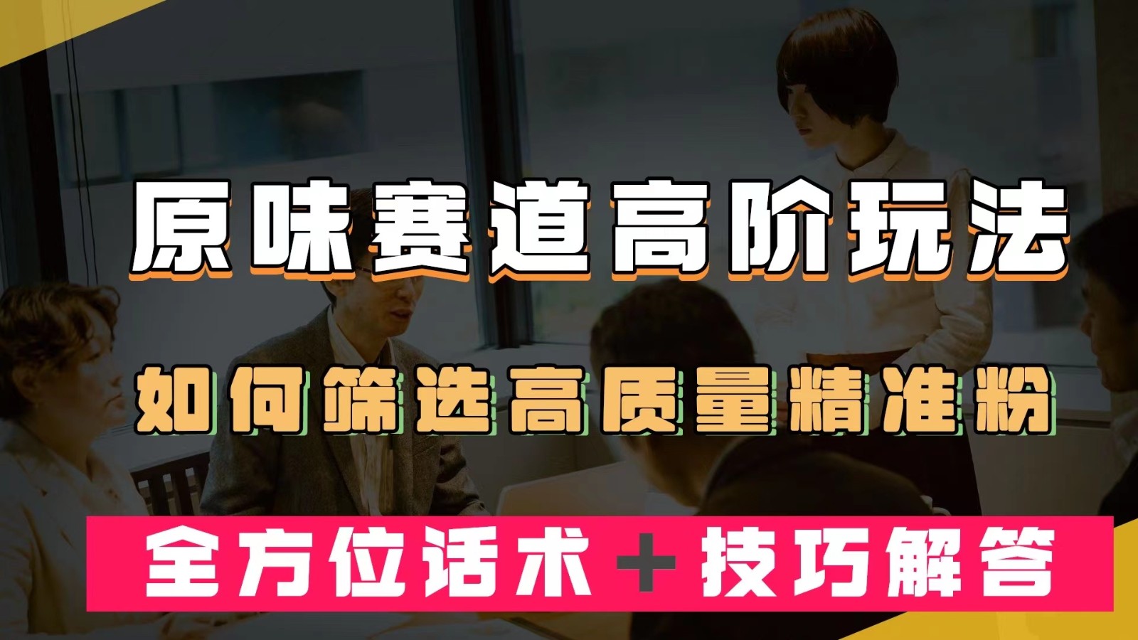 短视频原味赛道高阶玩法，如何筛选高质量精准粉？全方位话术＋技巧解答-三石淘金网