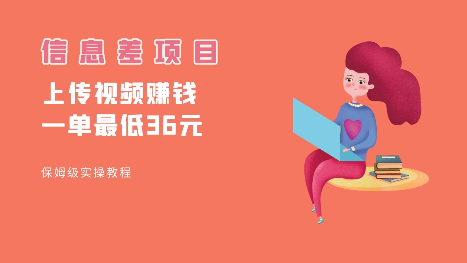 顶级信息差项目,帮别人上传视频,一个视频最低36,保姆级全流程。-三石资源库