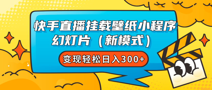 快手直播挂载壁纸小程序 幻灯片（新模式）变现轻松日入300+-三石资源库