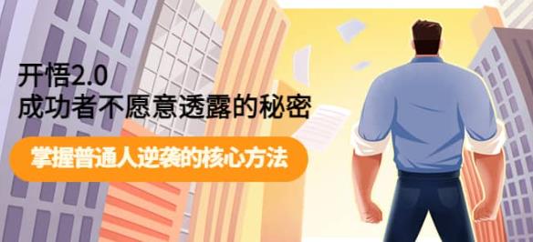 开悟2.0-成功者不愿意透露的秘密：做个人间清醒，掌握普通人逆袭的核心方法！-三石淘金网
