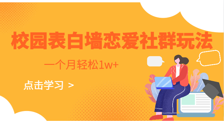 校园表白墙，恋爱社群玩法，一个月轻松1w+-三石淘金网