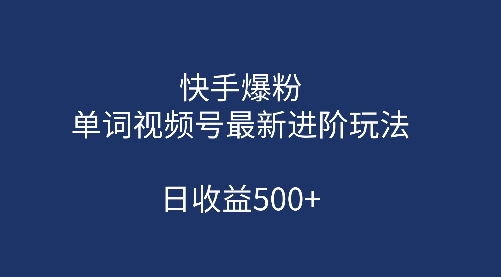 快手爆粉，单词视频号最新进阶玩法，日收益500+（教程+素材）-三石资源库
