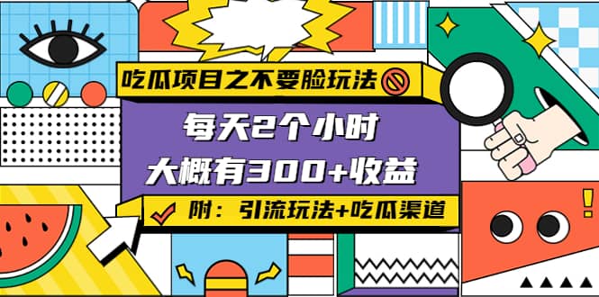 吃瓜项目之不要脸玩法(附 快手美女号引流+吃瓜渠道)-三石资源库