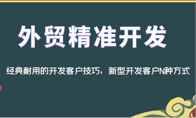 外贸精准开发，经典耐用的开发客户技巧，新型开发客户N种方式-三石淘金网