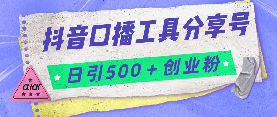 抖音口播工具分享号日引300+创业粉多重变现-三石淘金网