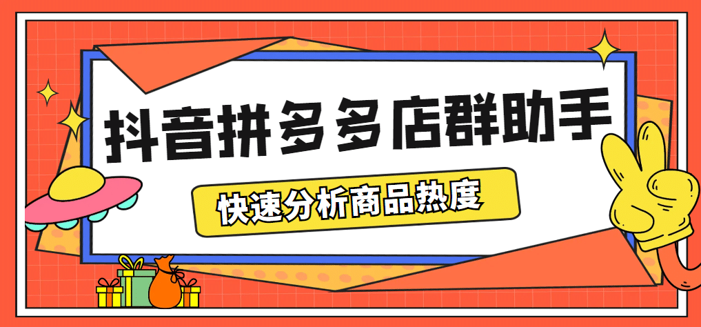 最新市面上卖600的抖音拼多多店群助手，快速分析商品热度，助力带货营销-三石资源库