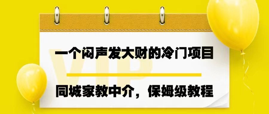 一个闷声发大财的冷门项目，同城家教中介，操作简单-三石淘金网