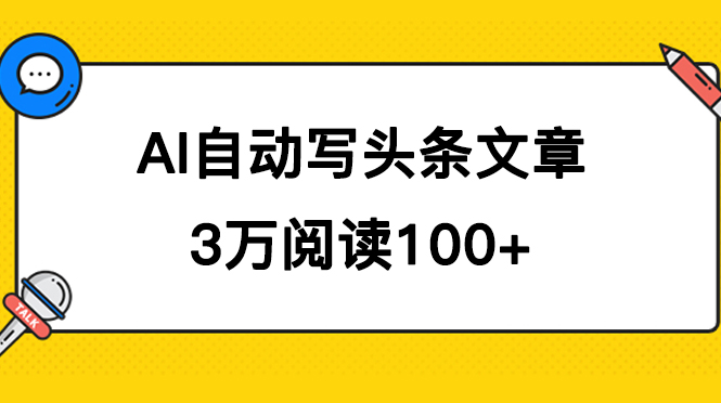 AI自动写头条号爆文拿收益，3w阅读100块，可多号发爆文-三石资源库