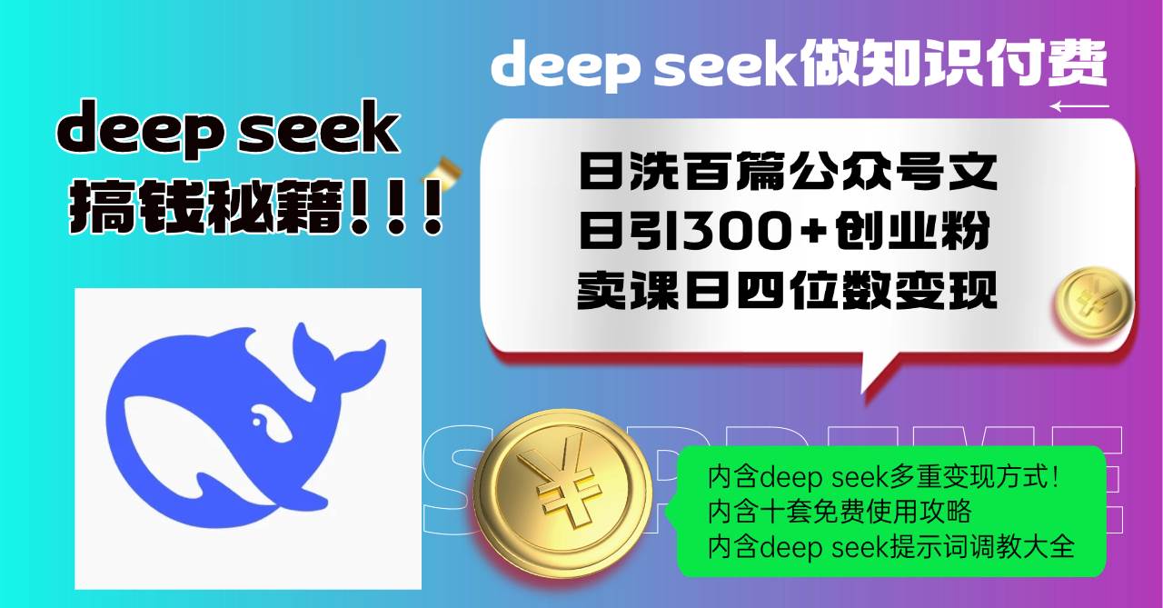 （14182期）Deep seek做知识付费日洗百篇公众号文日引300+创业粉，卖课日四位数变…-三石资源库
