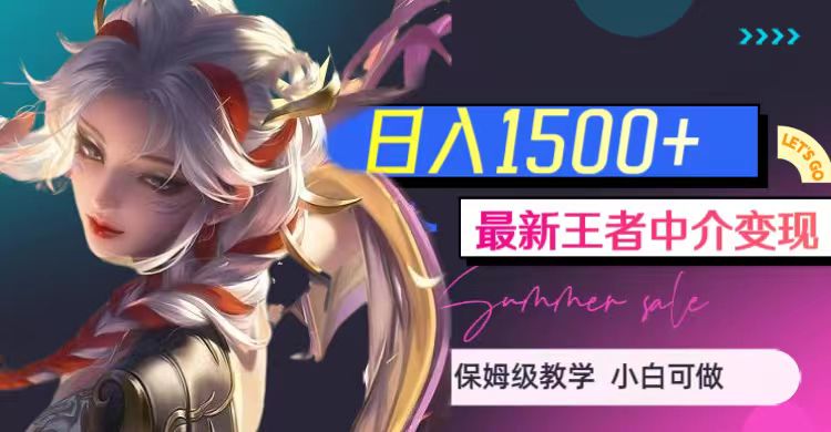 最新王者中介变现，日入1500+（教程+软件+1000G王者教学素材）-三石淘金网