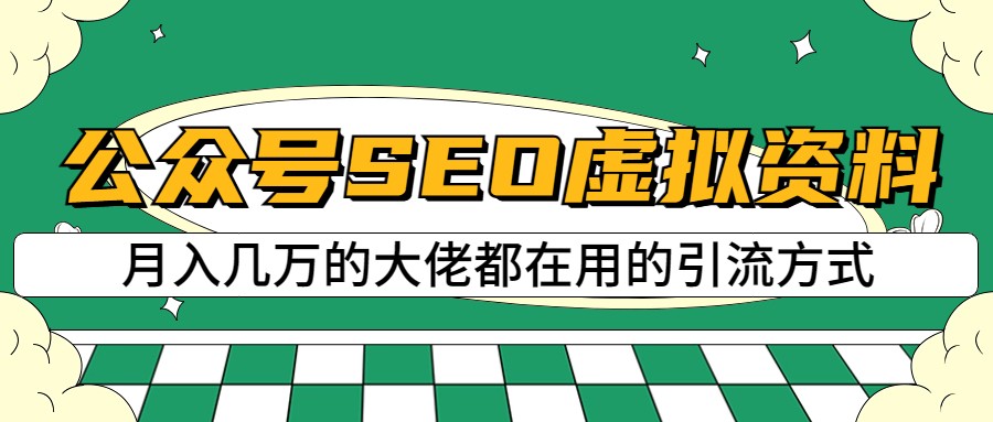 公众号SEO虚拟资料，操作简单，日入500+，可批量操作-三石资源库