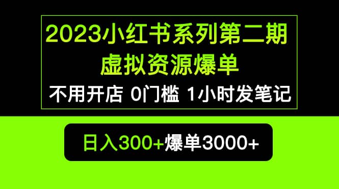 2023小红书系列第二期 虚拟资源私域变现爆单，不用开店简单暴利0门槛发笔记-三石资源库