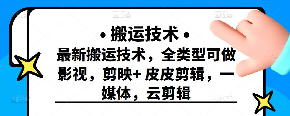 最新短视频搬运技术，全类型可做影视，剪映+皮皮剪辑，一媒体，云剪辑-三石资源库
