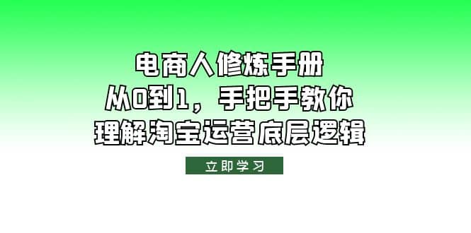 电商人修炼·手册，从0到1，手把手教你理解淘宝运营底层逻辑-三石资源库