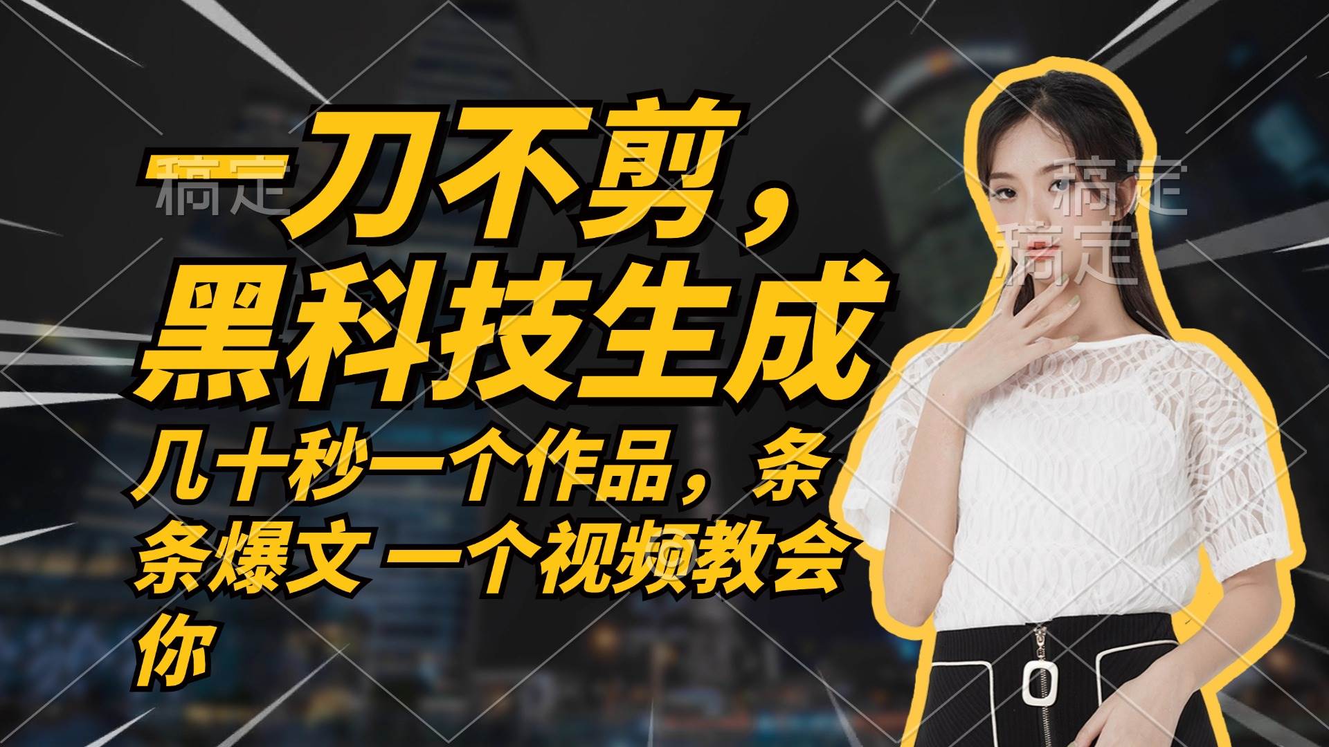 （12633期）无需任何剪辑 几十秒一个作品，今天做明天见收益-三石资源库