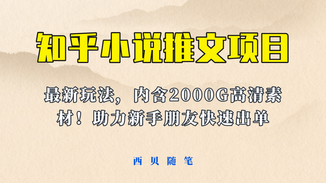 最近外面卖980的小说推文变现项目：新玩法更新，更加完善，内含2500G素材-三石资源库