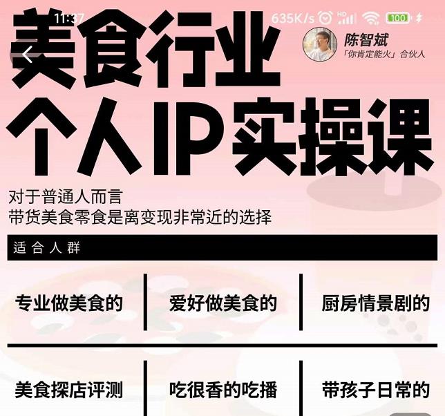 美食行业个人IP实操课，对于普通人而言，带货美食零食是离变现非常近的选择-三石淘金网