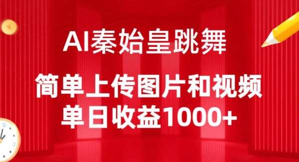 AI秦始皇跳舞，简单上传图片和视频，单日收益1000+【揭秘】-三石淘金网