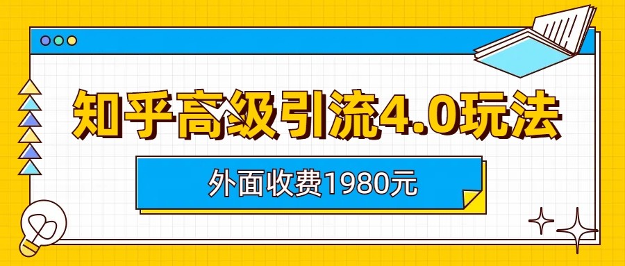 知乎高级引流4.0玩法(外面收费1980元)-三石淘金网