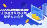 2022短视频底层实操课:让你迅速从短视频新手变为高手(价值7980元)-三石资源库