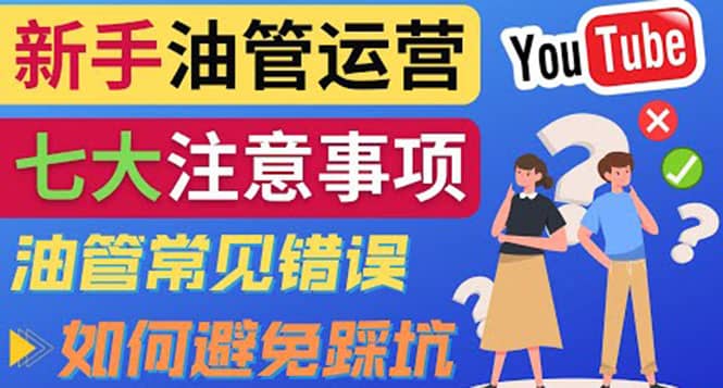 YouTube运营中新手必须注意的7大事项:如何成功运营一个Youtube频道-三石资源库