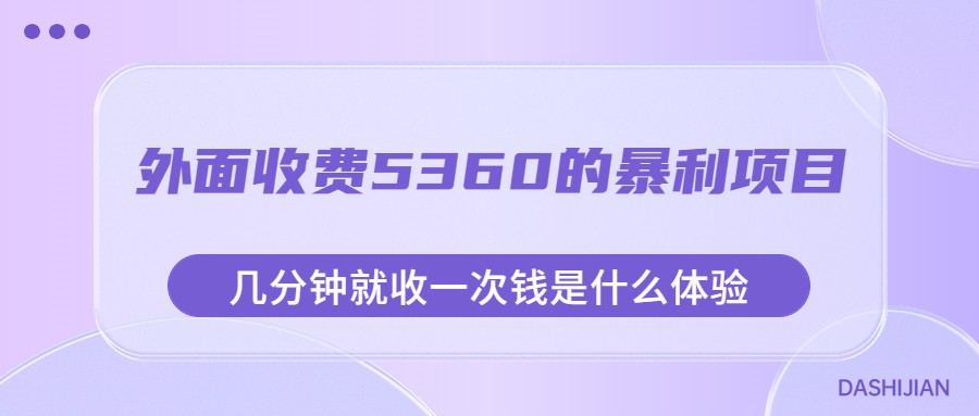 外面收费5360的暴利项目，几分钟就收一次钱是什么体验，附素材-三石淘金网