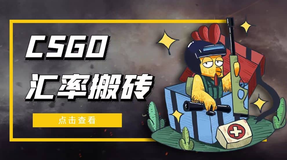 外面9800的CSGO汇率搬砖项目【选品软件+详细教程】-三石资源库