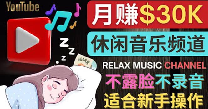 如何创作一个月赚3万美元的放松音乐Youtube频道 不录音，不露脸-三石资源库