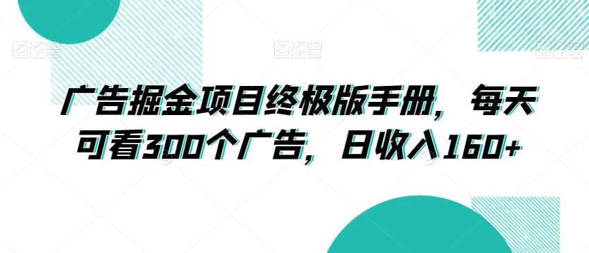广告掘金项目终极版手册，每天可看300个广告，日收入160+【揭秘】-三石淘金网
