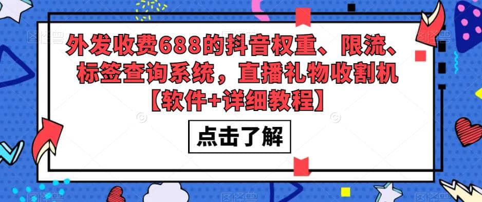 外发收费688的抖音权重、限流、标签查询系统，直播礼物收割机【软件+教程】-三石资源库