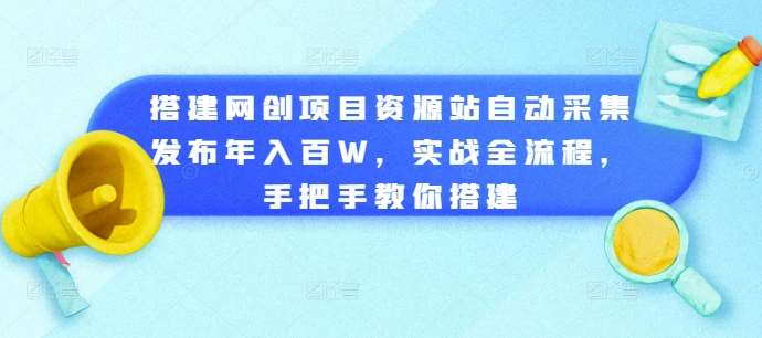 搭建网创项目资源站自动采集发布年入百W，实战全流程，手把手教你搭建【揭秘】-三石资源库