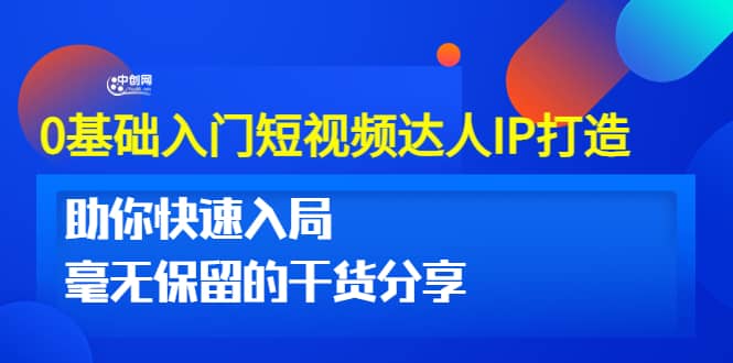 0基础入门短视频达人IP打造：助你快速入局 毫无保留的干货分享(10节视频课)-三石资源库