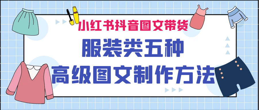 小红书抖音图文带货服装类五种高级图文制作方法-三石资源库