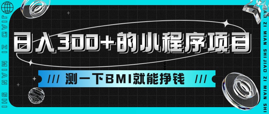 日入300+的小程序项目，测一下BMI就能挣钱-三石淘金网