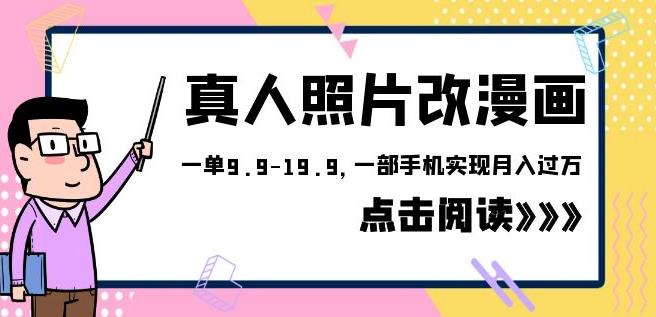外面收费1580的项目真人照片改漫画，一单9.9-19.9，一部手机实现月入过万【揭秘】-三石资源库