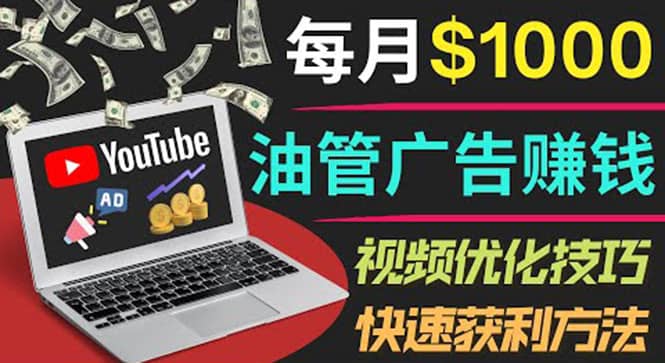YouTube广告赚钱项目：只需发布视频就有收入，月入7000+副业-三石资源库