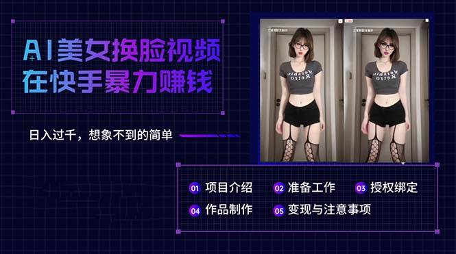 （10494期）AI美女换脸视频在快手暴力赚钱，日入过千，想象不到的简单-三石资源库