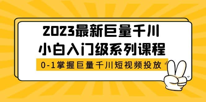 2023最新巨量千川小白入门级系列课程，从0-1掌握巨量千川短视频投放-三石资源库