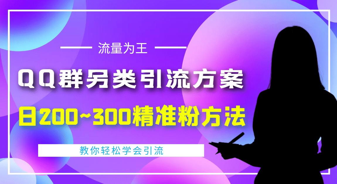 外面收费888元的QQ群另类引流方案：日200~300精准粉方法-三石资源库