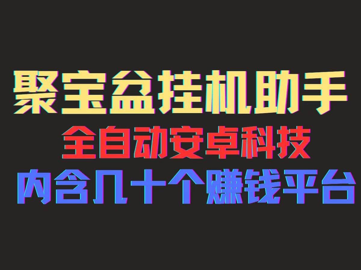 （11832期）聚宝盆安卓脚本，一部手机一天100左右，几十款广告脚本，全自动撸流量…-三石资源库