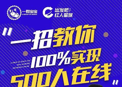 尼克派：新号起号500人在线私家课，1天极速起号原理/策略/步骤拆解-三石资源库