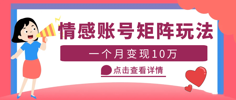 云天情感账号矩阵项目，简单操作，可放大（教程+素材）-三石资源库