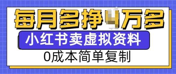 小红书虚拟资料项目，0成本简单复制，每个月多挣1W【揭秘】-三石资源库