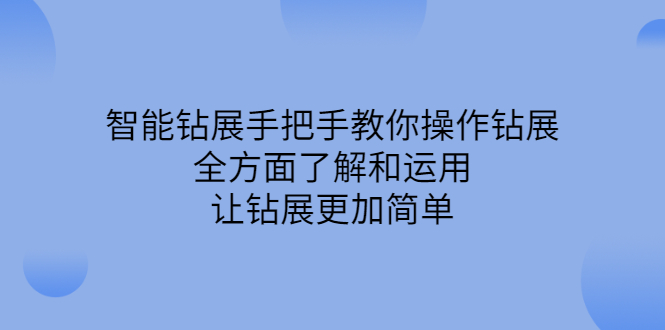 智能钻展手把手教你操作钻展，全方面了解和运用，让钻展更加简单-三石资源库