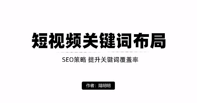 短视频引流之关键词布局，定向优化操作，引流目标精准粉丝【视频课程】-三石资源库
