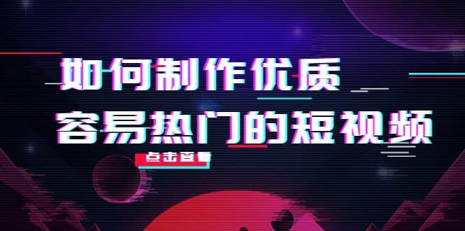 如何制作优质容易热门的短视频：别人没有的，我们都有 实操经验总结-三石资源库