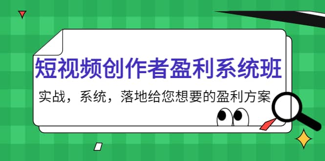 短视频创作者盈利系统班，实战，系统，落地给您想要的盈利方案-三石资源库
